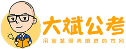 大斌公考
